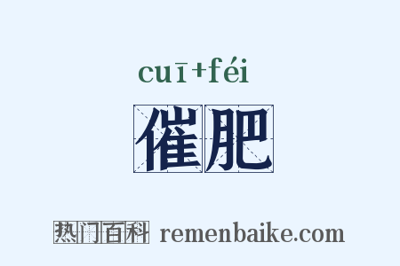催肥是什么意思的图片